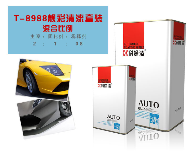 科涂漆之靚彩厚膜清漆套裝T-8988.jpg 汽車漆 靚彩厚膜清漆套裝