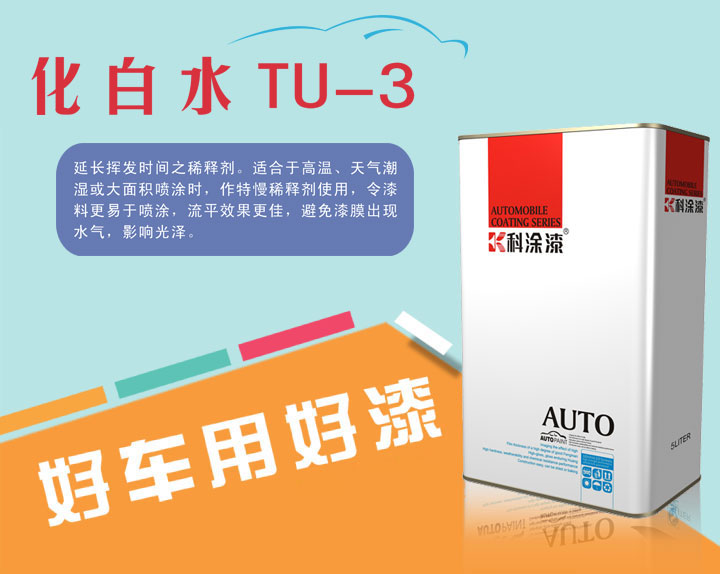汽車(chē)漆超級(jí)溶劑-化白水 汽車(chē)漆 化白水