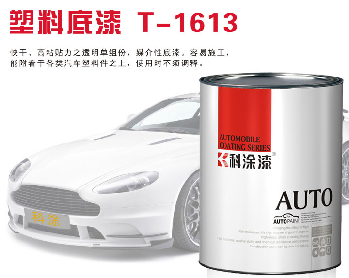 科涂汽車漆塑料底漆T-1613.jpg 汽車漆 塑料底漆
