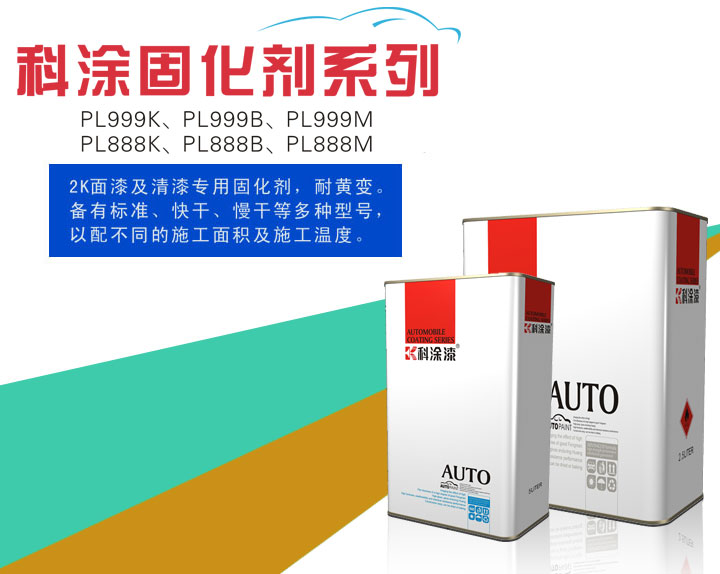 科涂漆之固化劑系列PL999K、PL999B、PL999M、PL888K、PL888B、PL888M