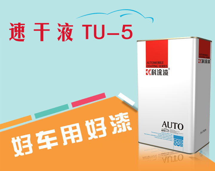 科涂汽車漆速干液TU-5.jpg 汽車漆 速干液