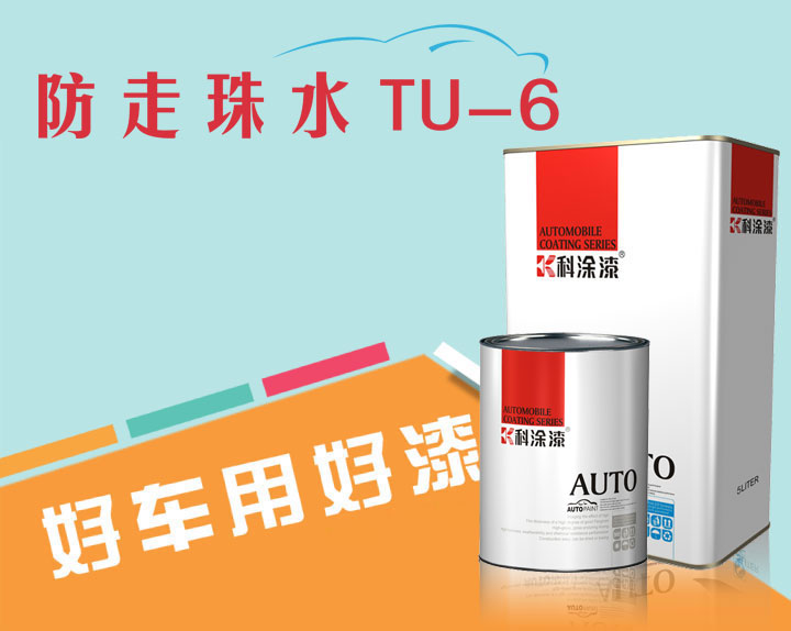 科涂汽車漆超級(jí)溶劑防走珠水TU-6.jpg 汽車漆 超級(jí)溶劑