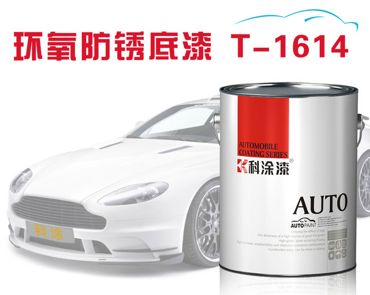 科涂汽車漆環(huán)氧防銹底漆T-1614.jpg 汽車漆 防銹底漆