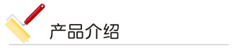 汽車(chē)漆產(chǎn)品介紹 汽車(chē)漆 產(chǎn)品介紹