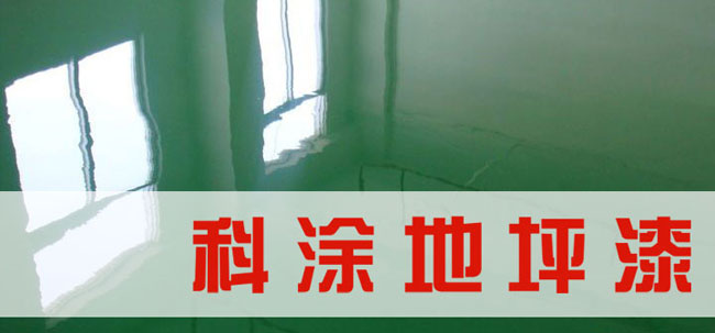 環(huán)氧地坪漆施工方案.jpg 地坪漆