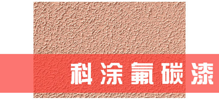 科涂漆解讀為什么必須重視氟碳漆底材處理.jpg 科涂漆解讀為什么必須重視氟碳漆底材處理