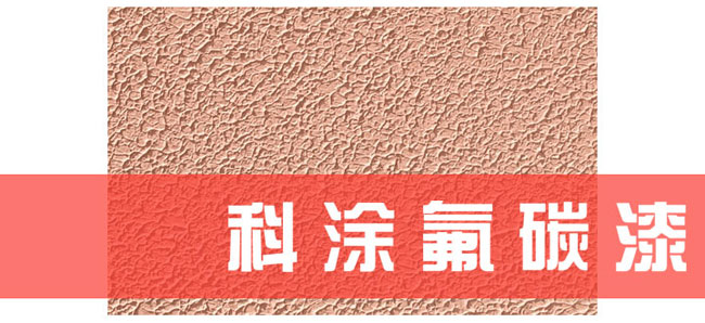 科涂氟碳漆施工工藝.jpg 科涂氟碳漆施工工藝
